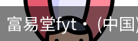 富易堂fyt· (中国)官方网站